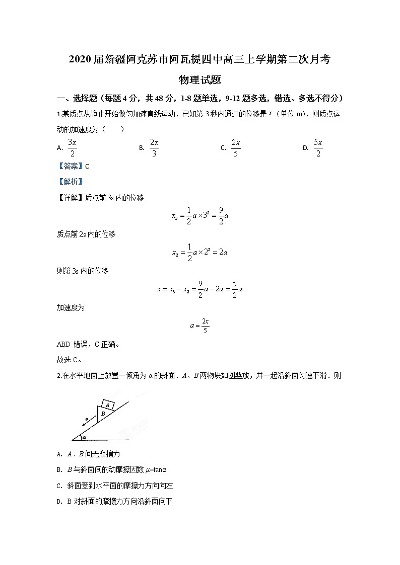 新疆阿克苏市阿瓦提四中2020届高三上学期月考物理试题第1页