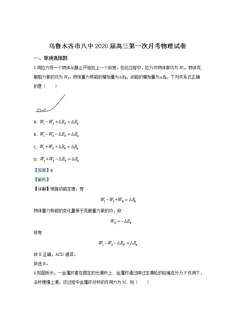新疆乌鲁木齐市第八中学2020届高三上学期第一次月考物理试题01