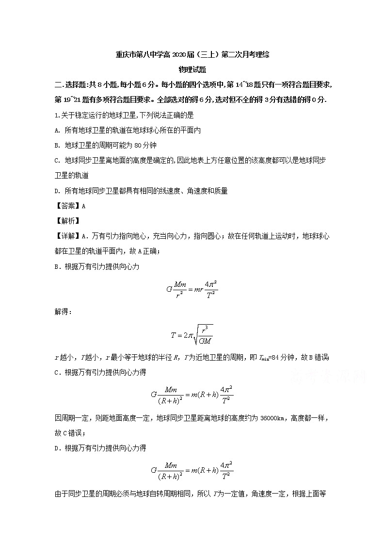 重庆市第八中学2020届高三上学期月考理综物理试题01