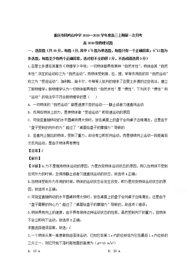 重庆市凤鸣山中学2020届高三上学期第一次月考物理试题01