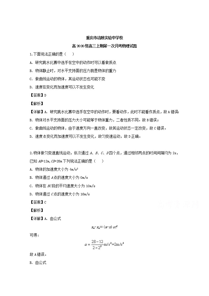 重庆市涪陵实验中学2020届高三上学期第一次月考物理试题第1页