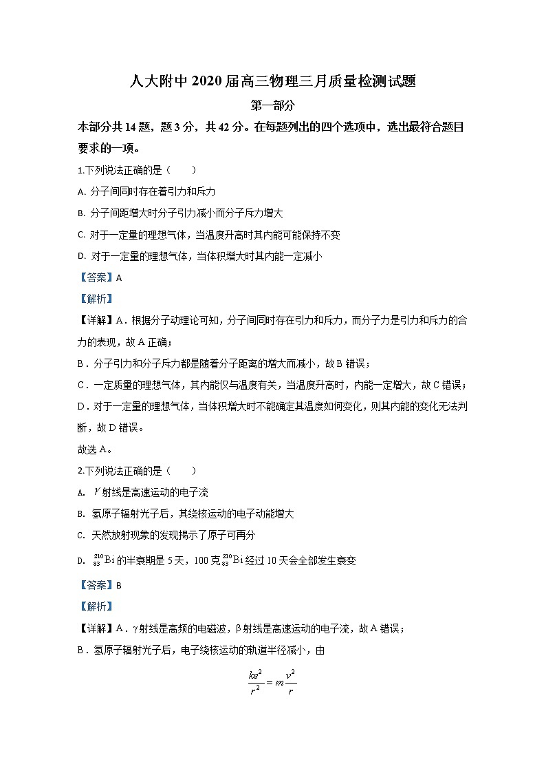 北京市人大附中2020届高三下学期三月考质量检测物理试题01