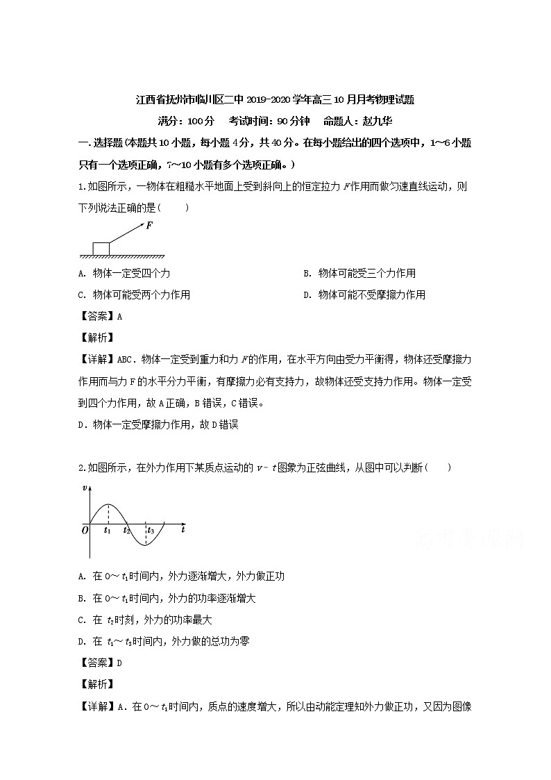 江西省临川第二中学2019-2020学高三10月月考物理试题第1页