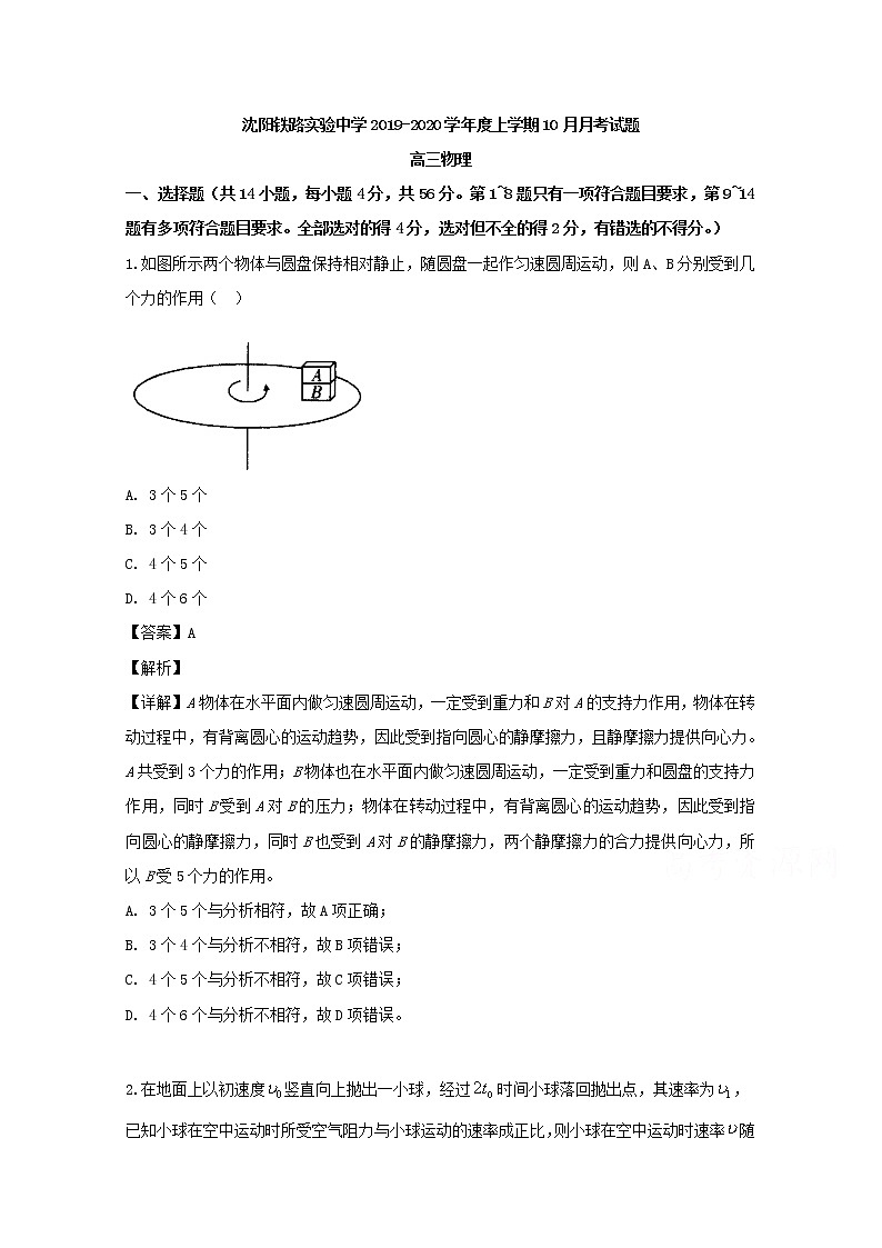 辽宁省沈阳铁路实验中学2020届高三上学期10月月考物理试题01