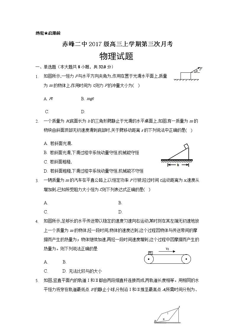 内蒙古赤峰二中2020届高三上学期第三次月考物理试题 Word版缺答案第1页