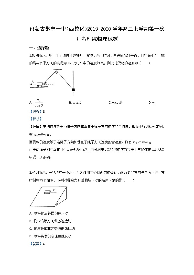 内蒙古集宁一中2020届高三上学期第一次月考物理试题01