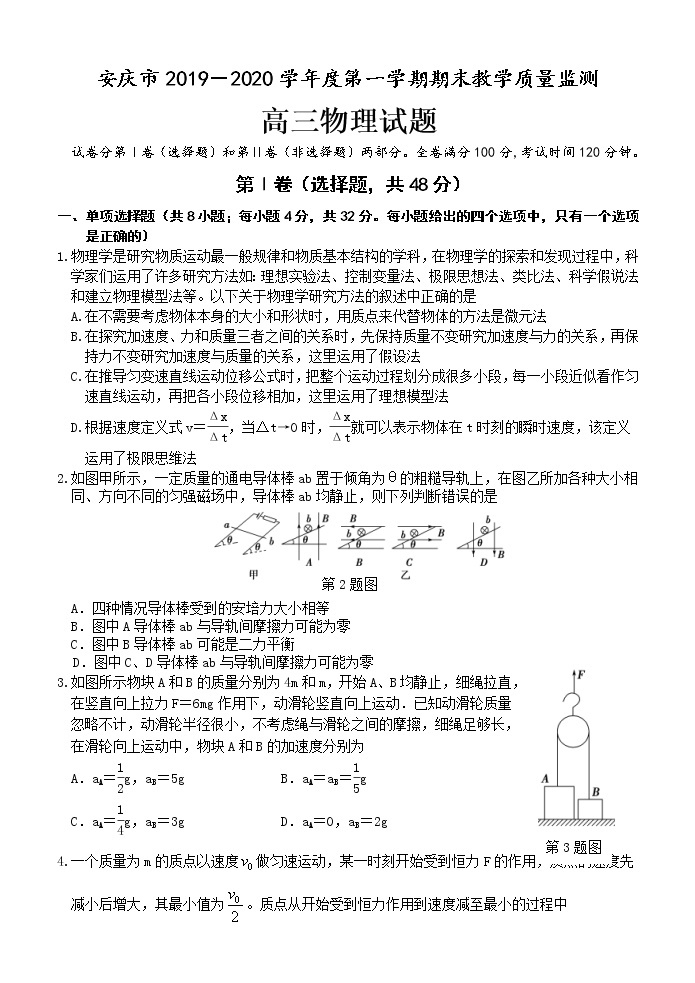 安徽省安庆市2020届高三上学期期末教学质量监测物理试题01