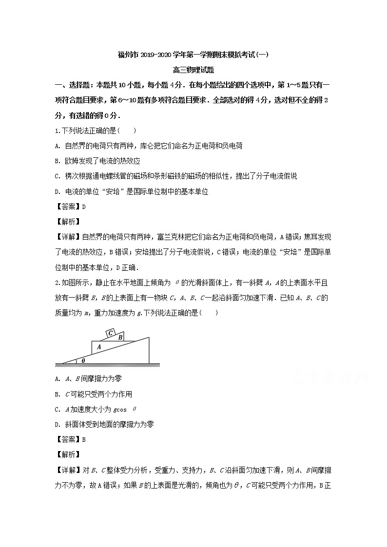 福建省福州市2020届高三上学期期末模拟考试物理试题（一）01