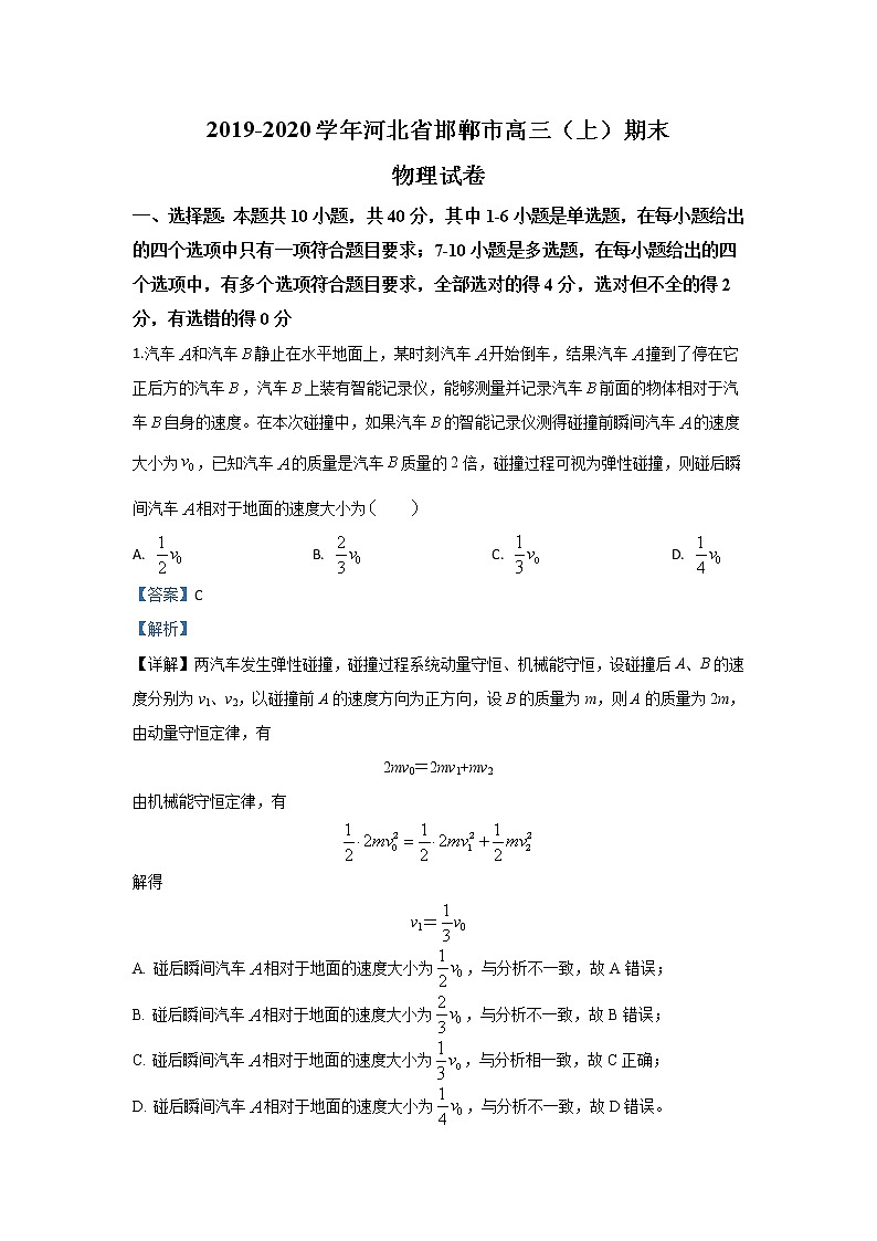 河北省邯郸市2020届高三上学期期末考试物理试题01