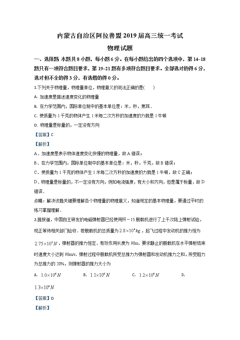 内蒙古阿拉善盟2019届高三上学期期末物理试题01