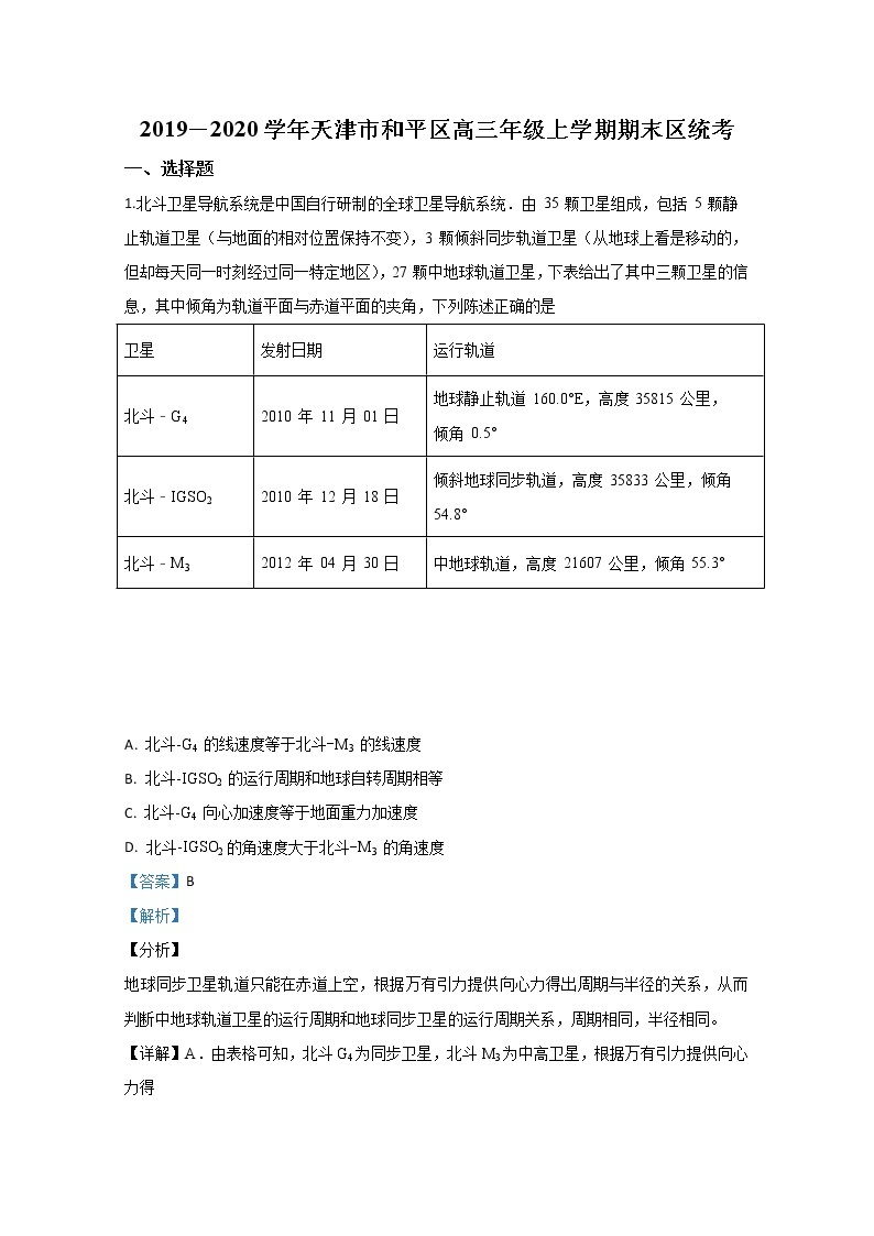 天津市和平区2020届高三上学期期末考试区统考物理试题01