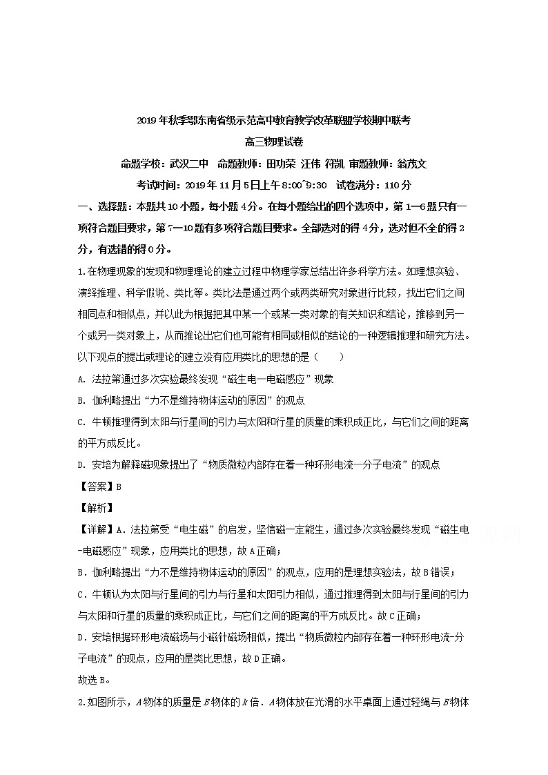 湖北省鄂东南省级示范高中教育教学改革联盟2020届高三上学期期中考试物理试题01
