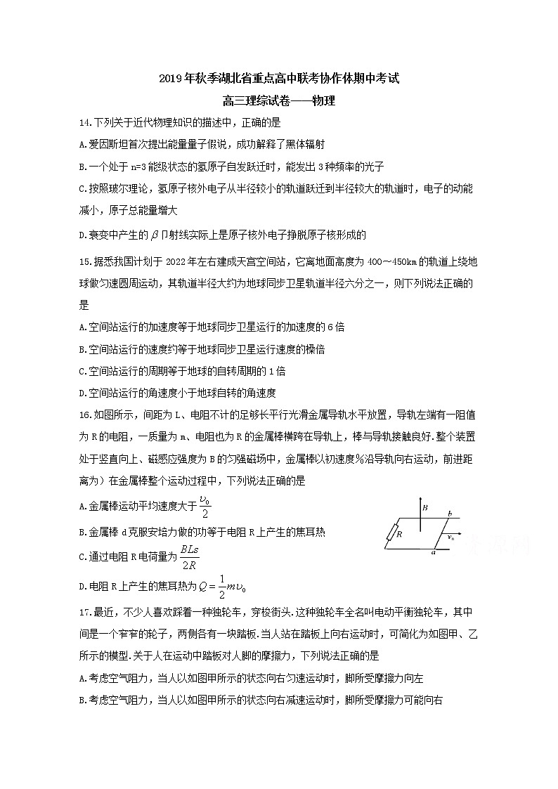 湖北省普通高中联考协作体2020届高三上学期期中考试  理综物理01