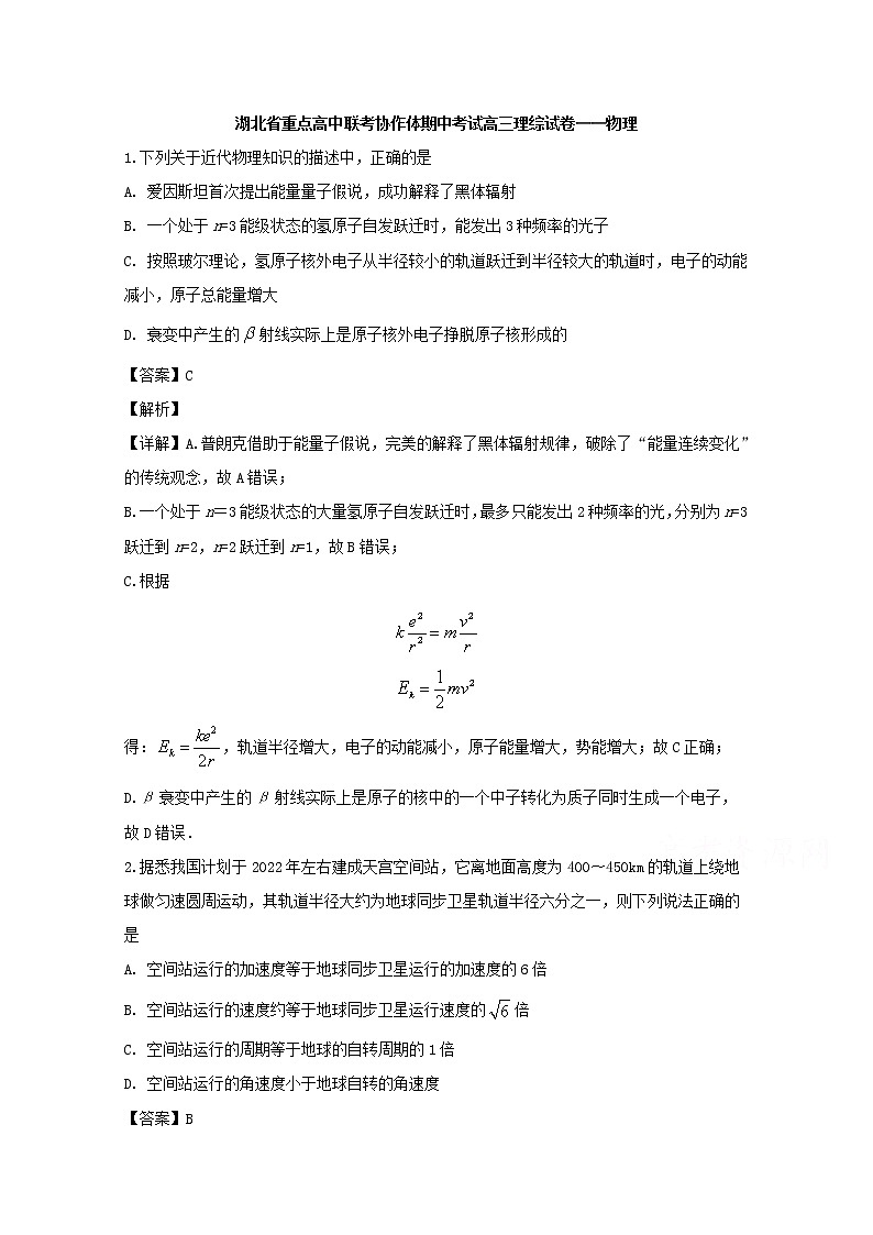 湖北省普通高中联考协作体2020届高三上学期期中考试理综物理试题01