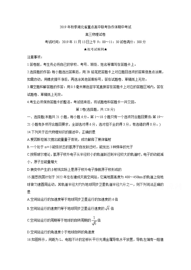 湖北省重点高中联考协作体2020届高三上学期期中考试 物理01