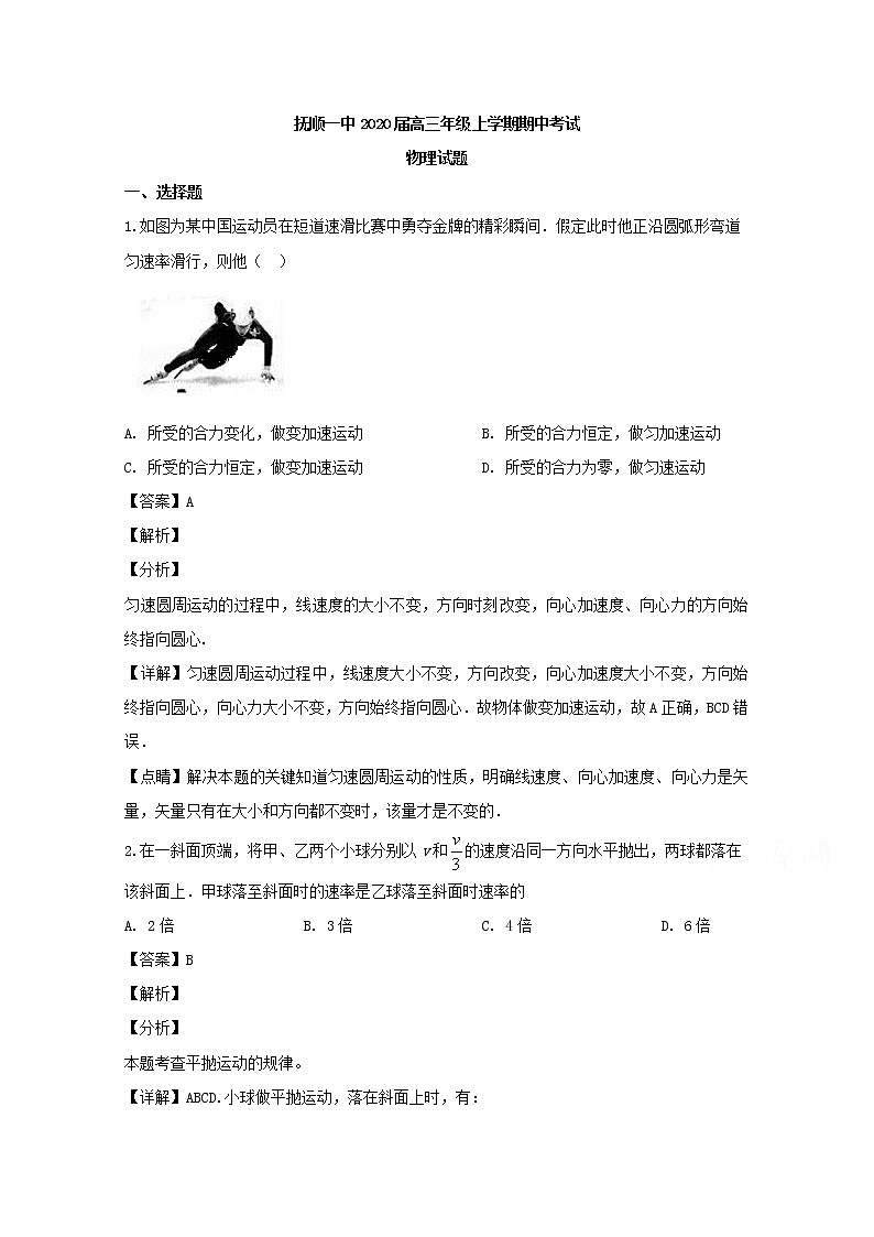辽宁省抚顺市第一中学2020届高三上学期期中考试物理试题01