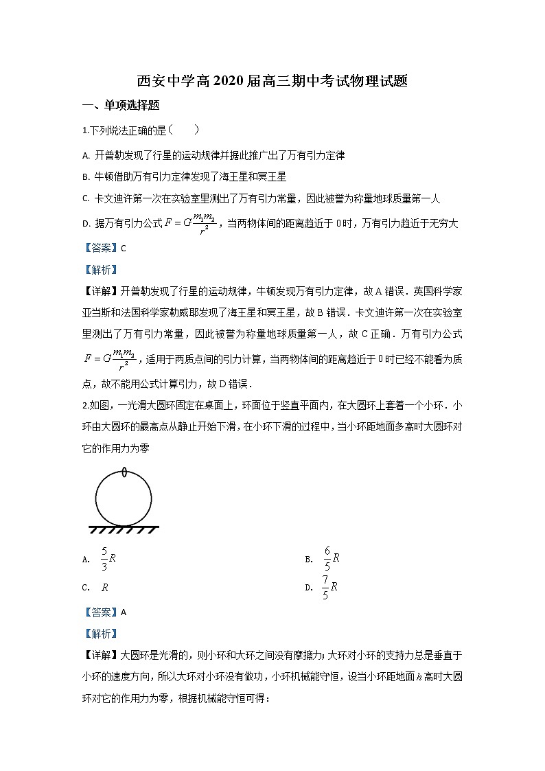 陕西省西安中学2020届高三上学期期中考试物理试题01