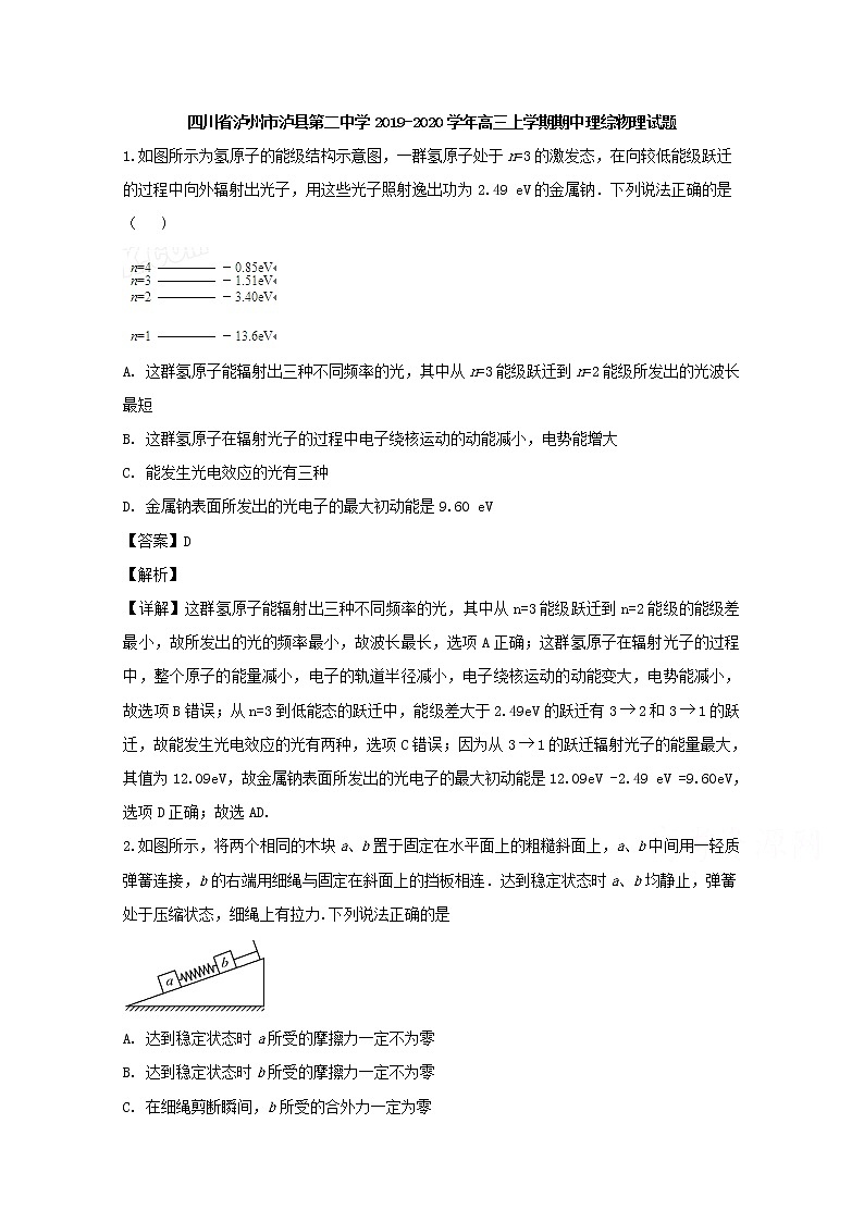四川省泸州市泸县第二中学2020届高三上学期期中考试理综物理试题01