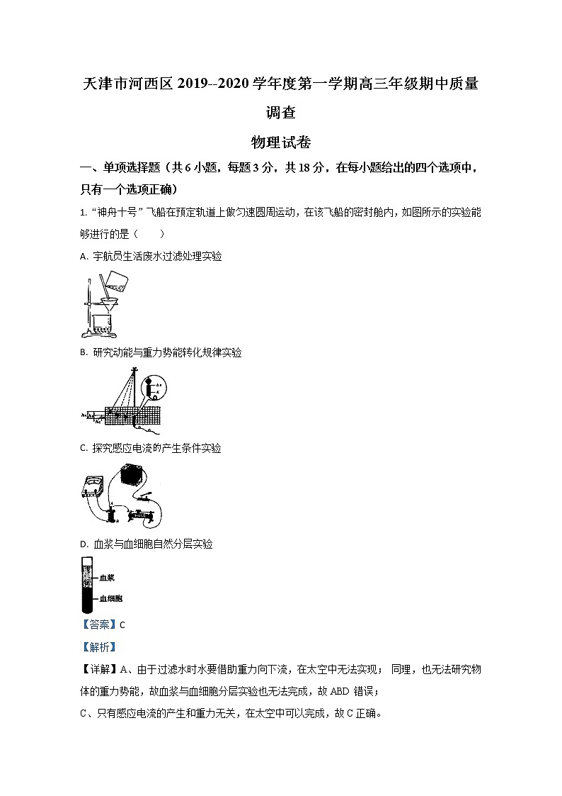 天津市河西区2020届高三上学期期中考试质量调查物理试题01