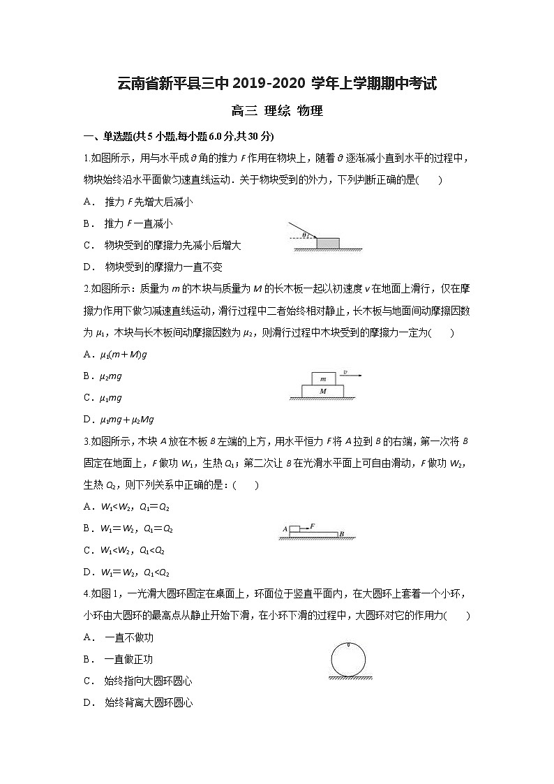 云南省新平县三中2020届高三上学期期中考试物理试题第1页