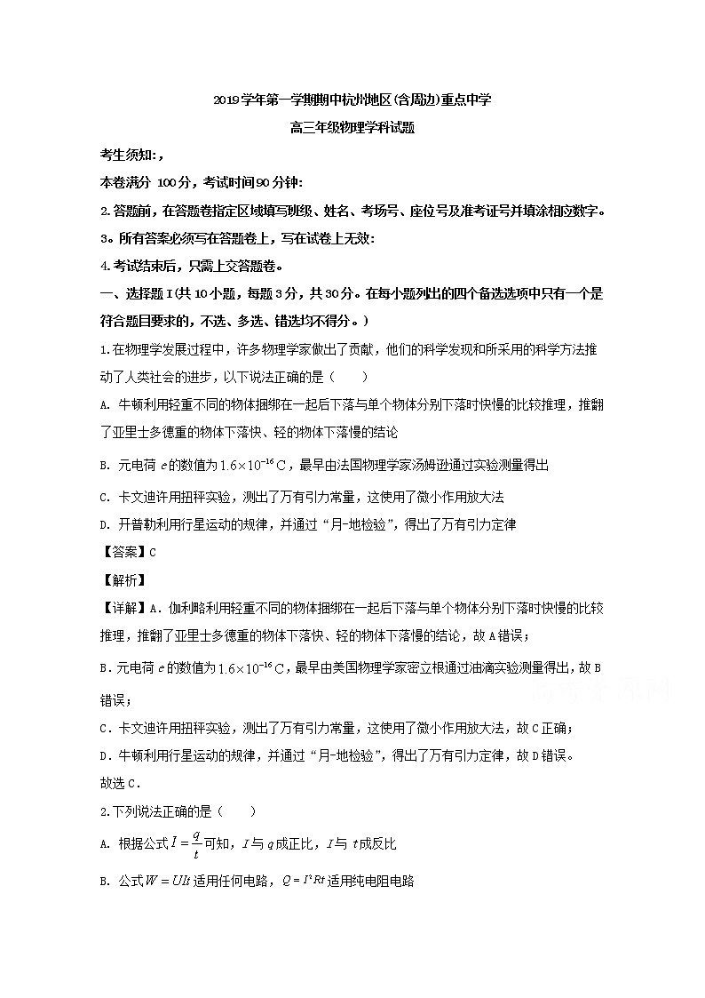 浙江省杭州地区（含周边）重点中学2020届高三上学期期中考试物理试题01