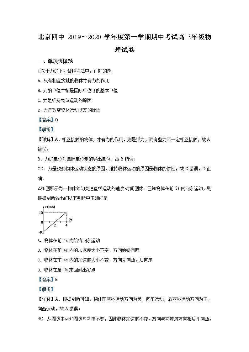 北京市第四中学2020届高三上学期期中考试物理试题01