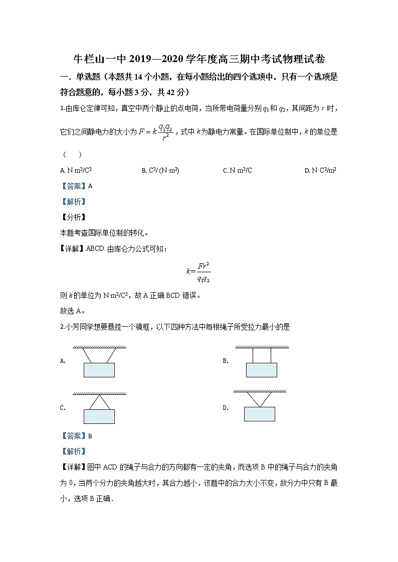 北京市牛山一中2020届高三上学期期中考试物理试题01
