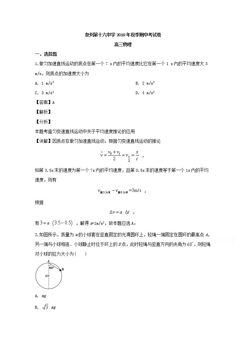 福建省泉州第十六中学2020届高三上学期期中考试物理试题01