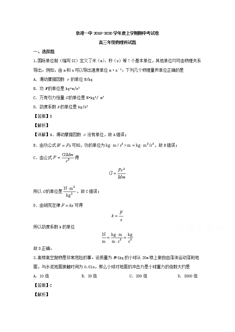 福建省泉州市泉港区第一中学2020届高三上学期期中考试物理试题01