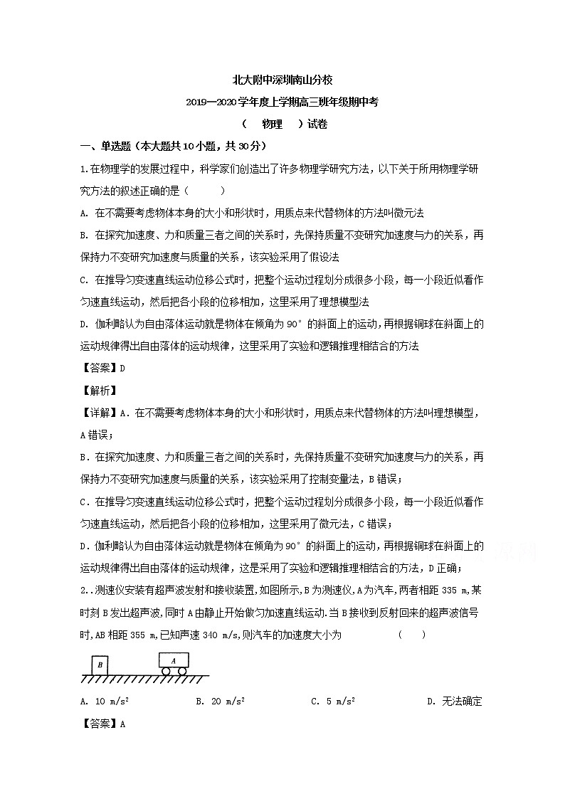 广东省北大附中深圳南山分校2020届高三上学期期中考试物理试题01