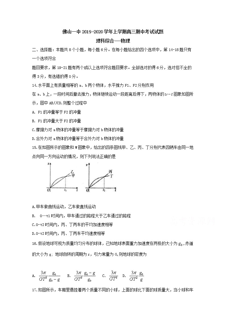 广东省佛山市第一中学2020届高三上学期期中考试  理综物理01