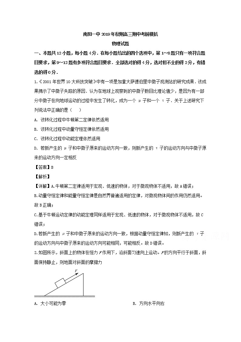 河南省南阳市第一中学2020届高三上学期期中考试前模拟物理试题01