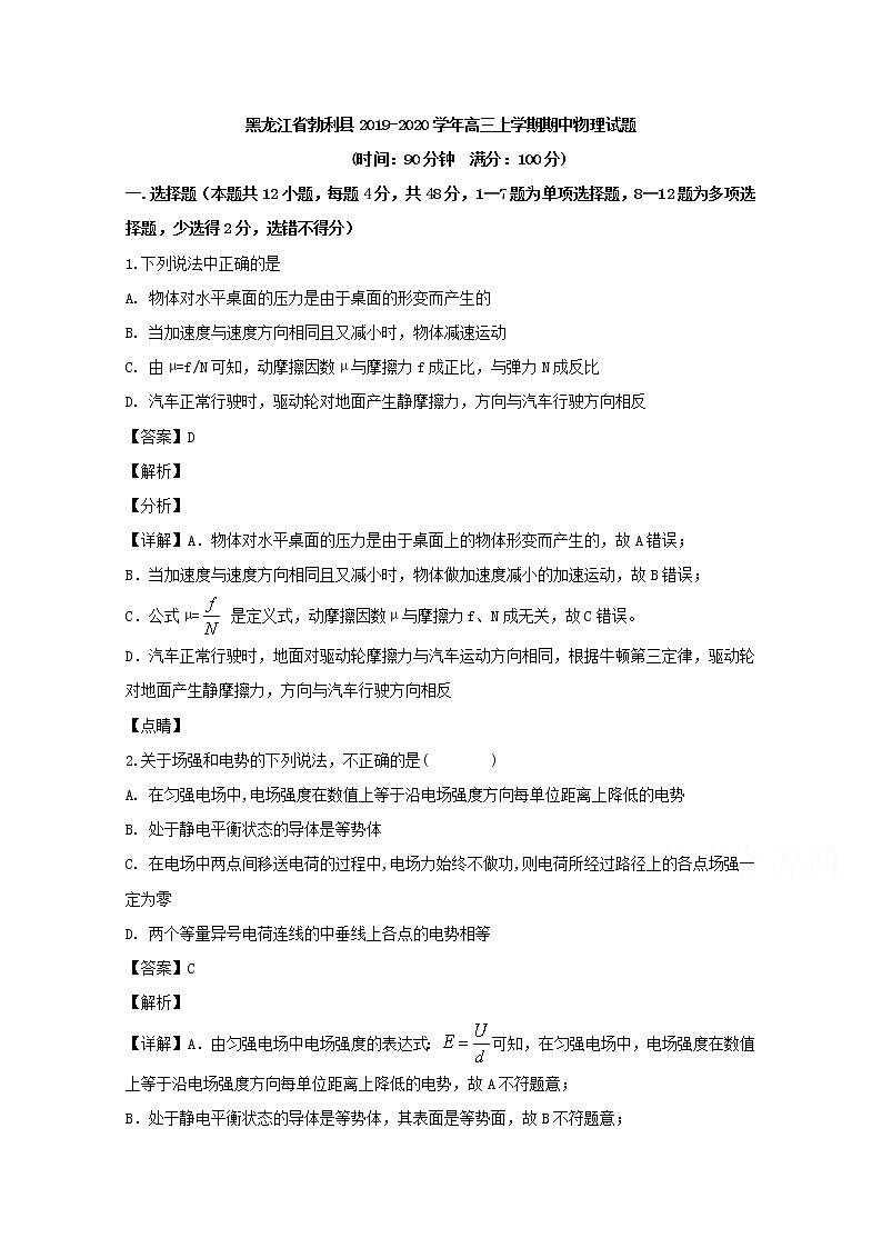 黑龙江省勃利县高级中学2020届高三上学期期中考试物理试题01