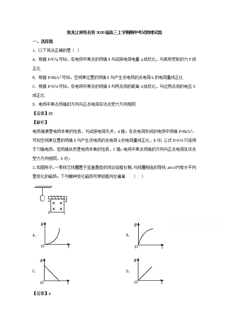 黑龙江省顶级名校2020届高三上学期期中考试物理试题01