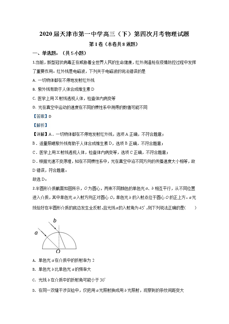 天津市第一中学2020届高三下学期第四次月考物理试题01