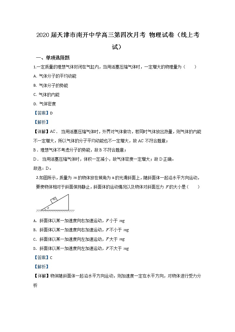 天津市南开中学2020届高三下学期线上第四次月考物理试题01