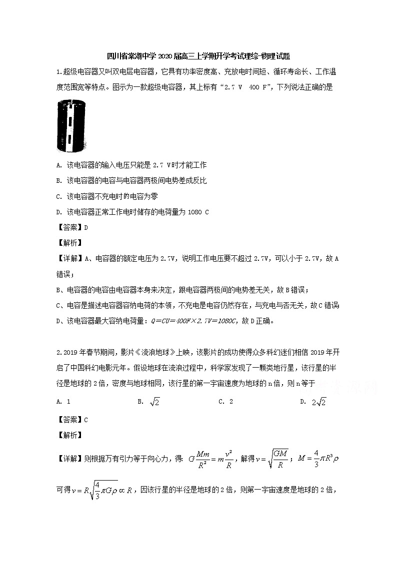 四川省棠湖中学2020届高三上学期开学考试理综-物理试题01