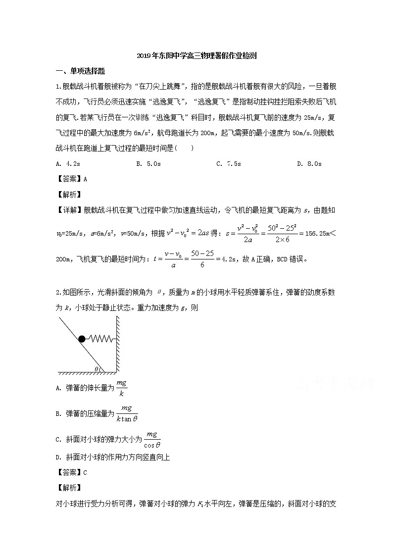浙江省东阳市东阳中学2020届高三上学期开学考试物理试题01