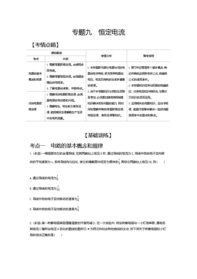 2021年高考一轮复习考点集训  物理(湖南省专用)专题九　恒定电流01