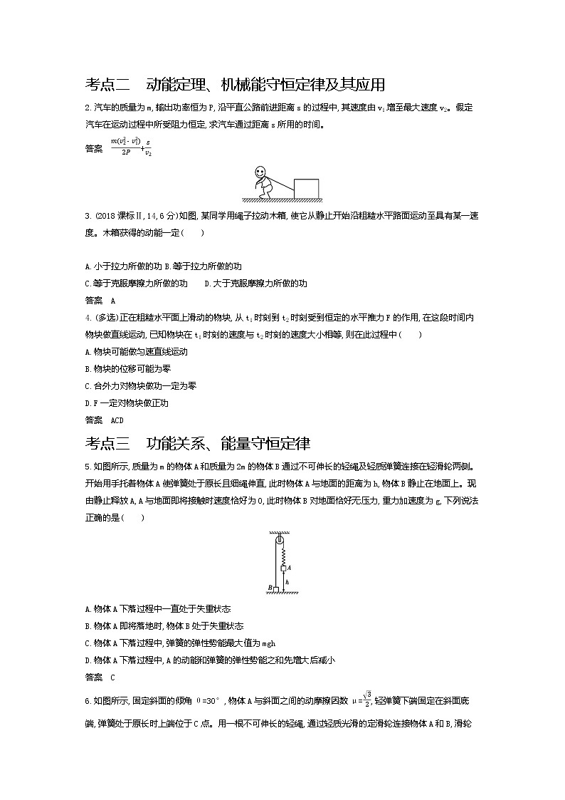 2021年高考一轮复习考点集训  物理(湖南省专用)专题六　机械能守恒定律（含答案）02