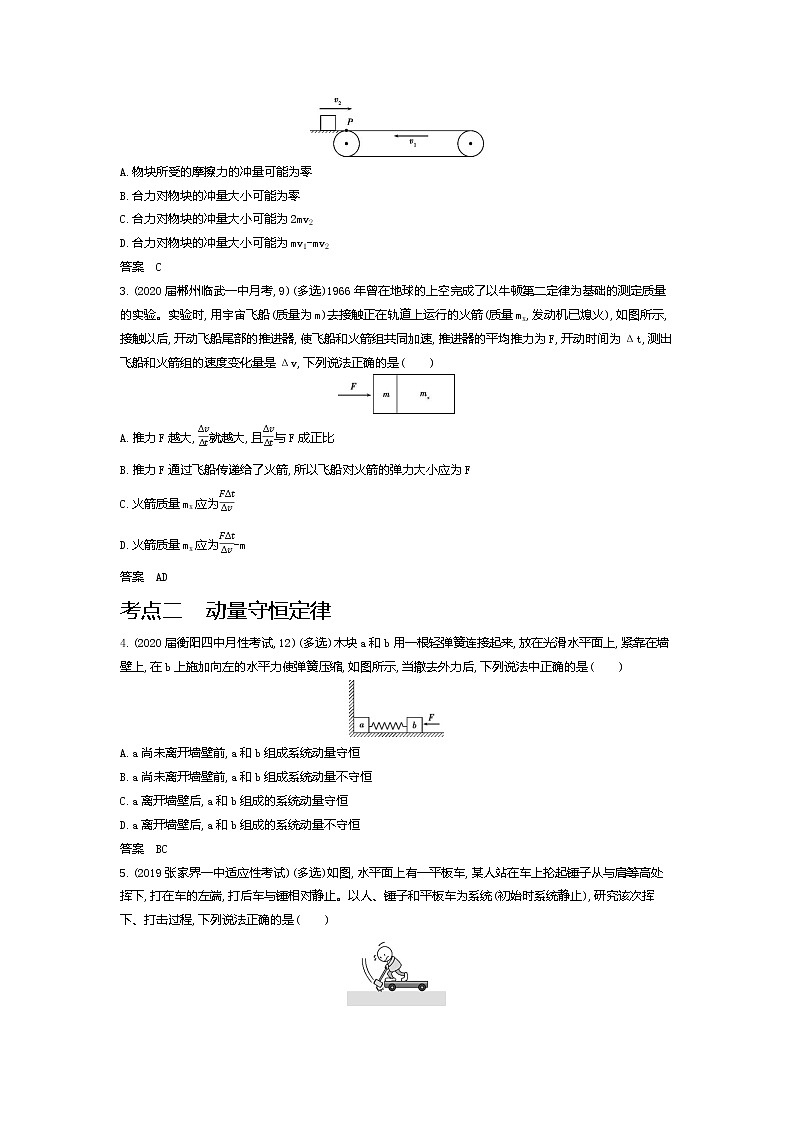 2021年高考一轮复习考点集训  物理(湖南省专用)专题七　碰撞与动量守恒（含答案）02
