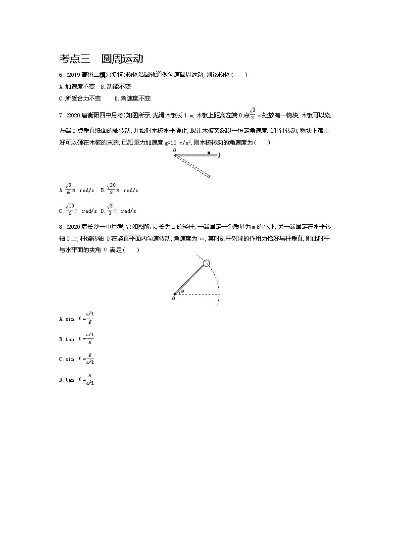 2021年高考一轮复习考点集训  物理(湖南省专用)专题四　曲线运动03