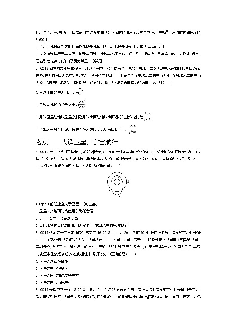 2021年高考一轮复习考点集训  物理(湖南省专用)专题五　万有引力与航天02