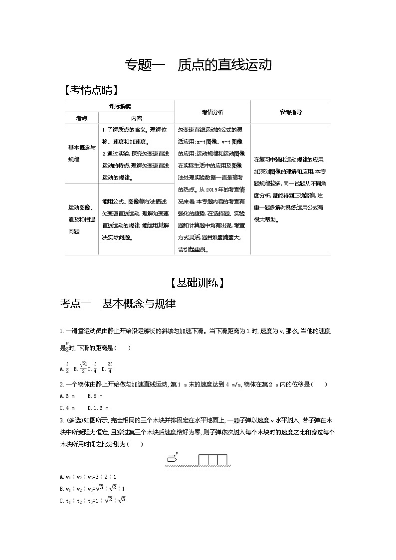 2021年高考一轮复习考点集训  物理(湖南省专用)专题一　质点的直线运动01
