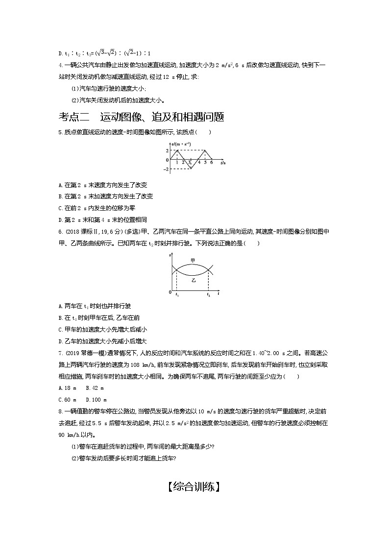 2021年高考一轮复习考点集训  物理(湖南省专用)专题一　质点的直线运动02