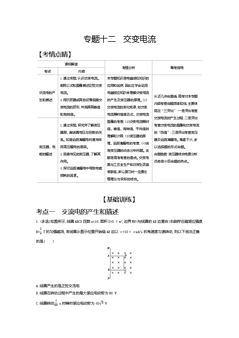 2021年高考一轮复习考点集训  物理(湖南省专用)专题十二　交变电流01