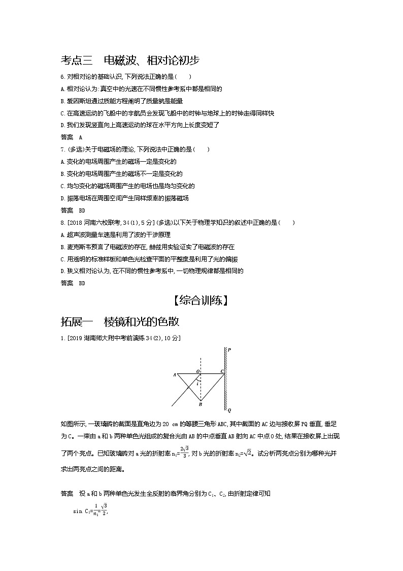 2021年高考一轮复习考点集训  物理(湖南省专用)专题十七　光学、电磁波与相对论初步（含答案）03