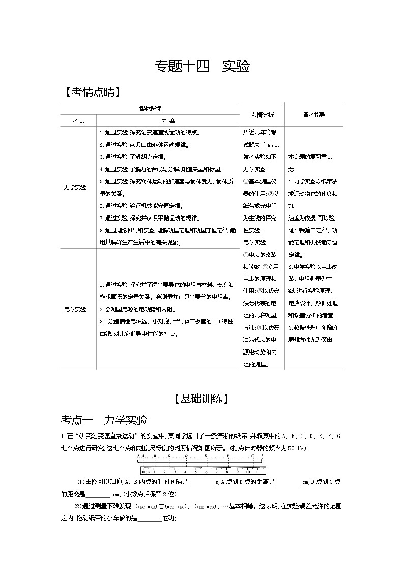 2021年高考一轮复习考点集训  物理(湖南省专用)专题十四　实验01