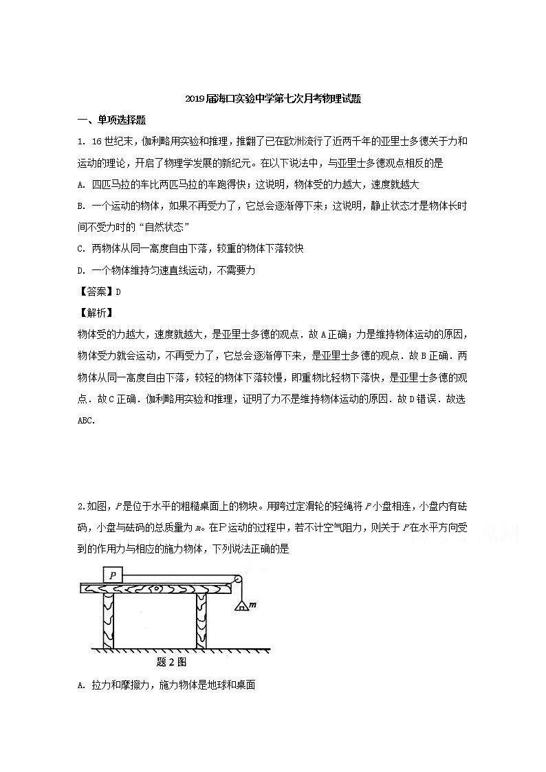 海南省海口市实验中学2019届高三第七次月考物理试题01