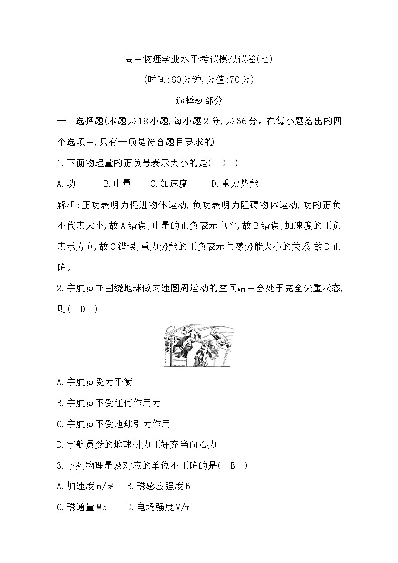 2019-2020学年浙江省高中物理学业水平考试模拟试卷（七）01